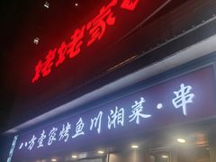 -姥姥家春饼店(八里庄店)