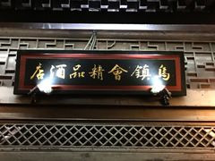 -古北水镇乌镇会精品酒店
