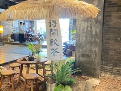 -青藤茶馆(南山路店)