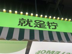 -Yes Lemon就是柠·手打柠檬茶(苏州中心一店)
