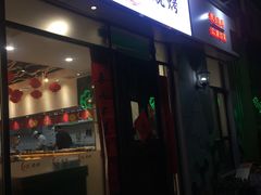 门面-小艺烧烤(曲江店)