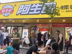 门面-阿生哥螺蛳粉(永安街店)