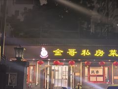 -金哥私房菜馆(张府园总店)