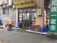 -回坊马二饺子馆