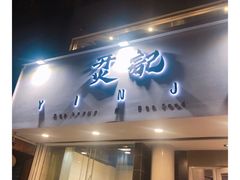 门面-烎记烧烤(蓝天花园店)