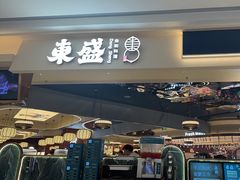 -東盛炭烤自助料理(玄武招商花园城店)