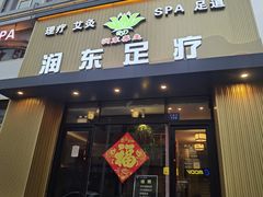 -润东足疗(大源广场店)