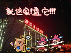 -旺顺阁鱼头泡饼(小红门店)
