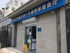 门面-市政交通一卡通(西单客服中心)