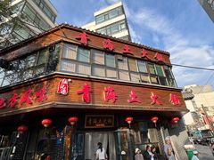 -陆记源·青海土火锅