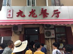 门面-九龙餐厅(大沽路店)
