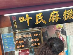 -叶氏麻糍(鼓浪屿店)