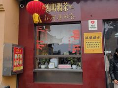 -鸡鸣赐茶(鸡鸣寺路店)