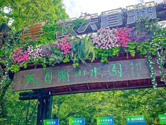 -天目湖山水园