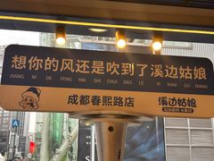 -溪边姑娘·拉丝酸奶水果捞(春熙路店)