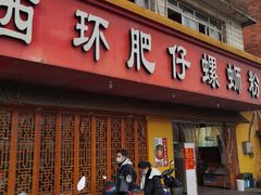 门面-西环肥仔螺蛳粉(总店)