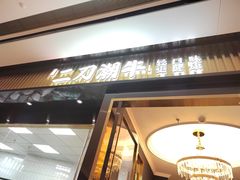 -二刀潮牛(重庆光环购物公园店)