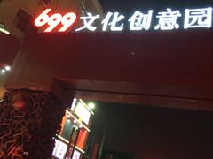 -699文化创意园