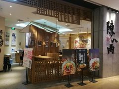 门面-陳八两面家(滨江天街店)