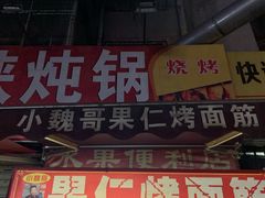 门面-小魏哥果仁烤面筋