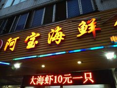 -阿宝海鲜饭店