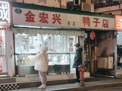-清真·金宏兴鸭子店(明瓦廊店)