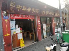 门面-洞子口张老二凉粉(文殊院店)