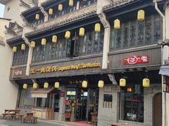 门面-汪一挑馄饨(老街店)