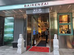 -白仁仔· 活烤海鲜 宵夜(豫园店)