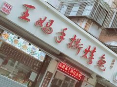 门面-王妈手撕烤兔