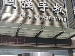 门面-国强手抓(北京西路店)