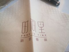 -时间里·新派粤菜(远洋店)