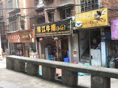 门面-榕江牛瘪牛肉火锅