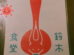 -铃木食堂(帽儿胡同店)