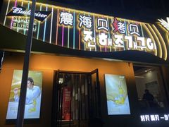 -震海贝烤贝·民俗特色店(延吉总店)