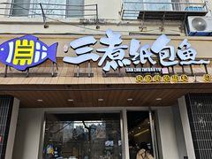 -三煮纸包鱼(青岛总店)