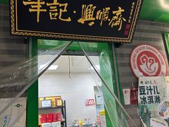 -年记·兴顺斋 牛街清真熟食小吃店