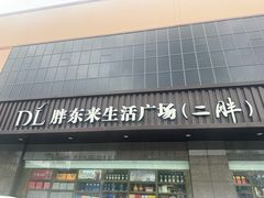 -胖东来生活广场(健康路店)