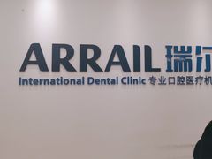 -瑞尔齿科(颐堤港诊所)