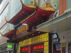 门面-东门町美食街