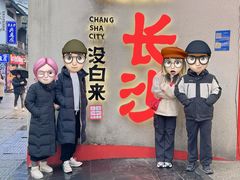 -长沙文和友(海信广场店)