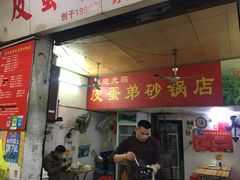 门面-皮蛋弟砂锅店(总店)
