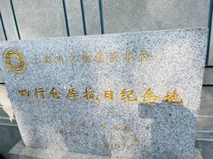 -上海四行仓库抗战纪念馆