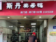 门面-斯丹姜母鸭·古法干香(涂门街总店)