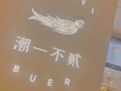 -潮一不贰·法式甜品·生日蛋糕·西式简餐(外滩店)