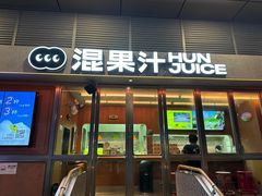 -混果汁(福田领展中心城店)