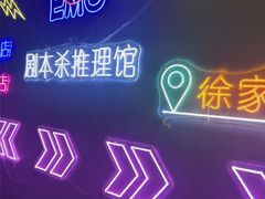 -剧狐剧本杀(徐汇1号店)