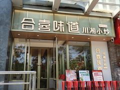-合喜味道(凤城九路店)