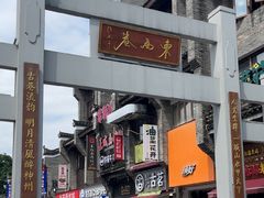 -东西巷