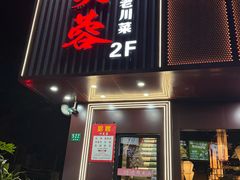 -川芙蓉·市井老川菜(长寿路店)